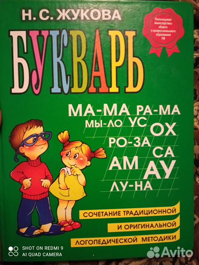 Букварь Надежда Жукова