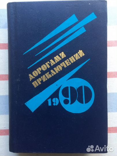 Книги Приключения, фантастика