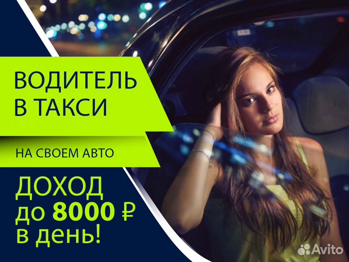 Водитель Яндекс Такси - личное авто