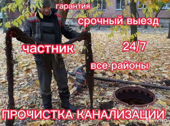 Прочистка канализации.Устранение засора.Сантехник