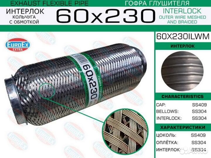 Euroex 60X230ilwm Гофра глушителя 60x230 кольчуга