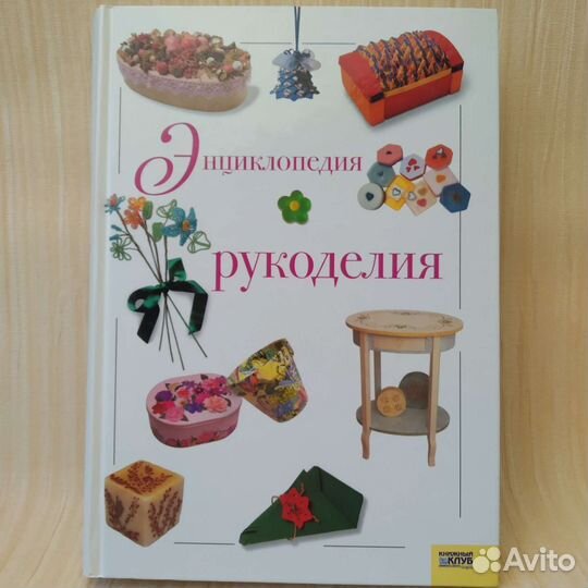 Энциклопедия рукоделия Скляр 2008 год