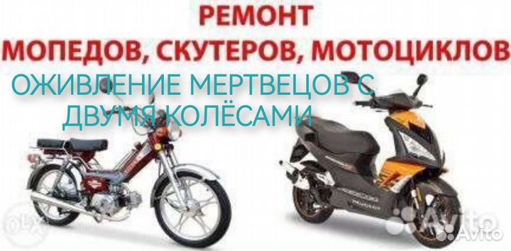 Ремонт скутеров мопедов