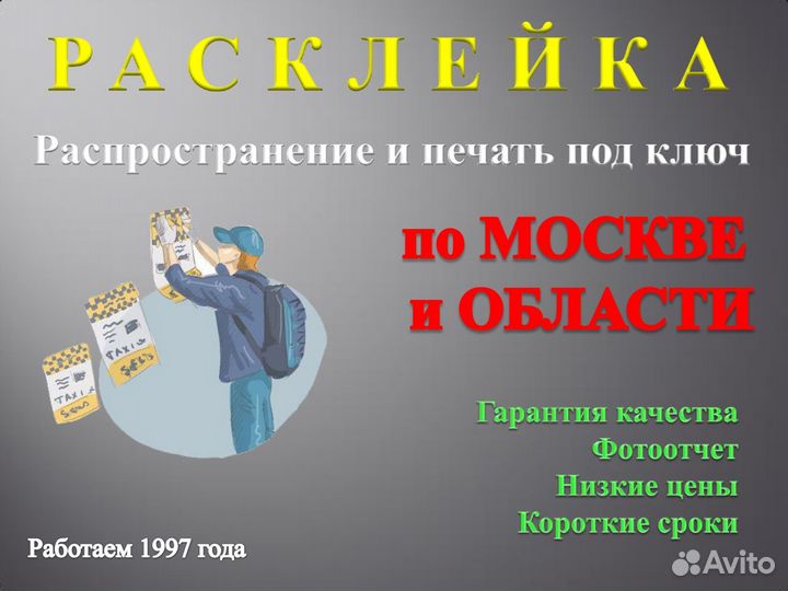 Расклейка объявлений,Рассылка по почтовым ящикам