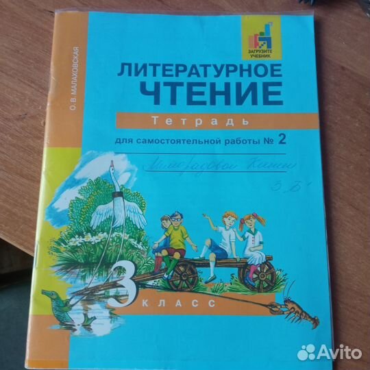 Малаховская О.В. Рабочая тетрадь по чтению 3 Кл