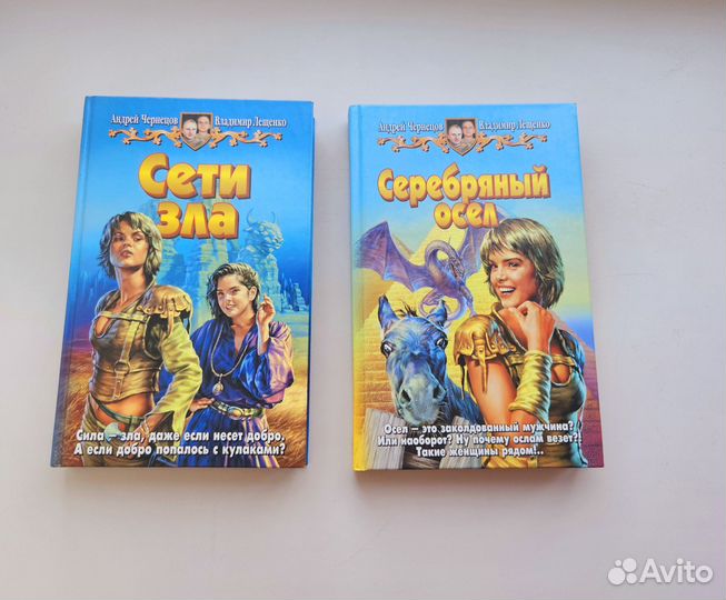 Книги Чернецова,Лещенко Сети зла, Серебряный осел