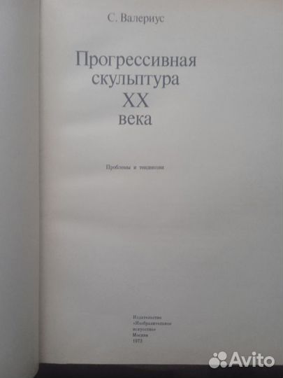 Книга Прогрессивная скульптура 20-го века 1973г