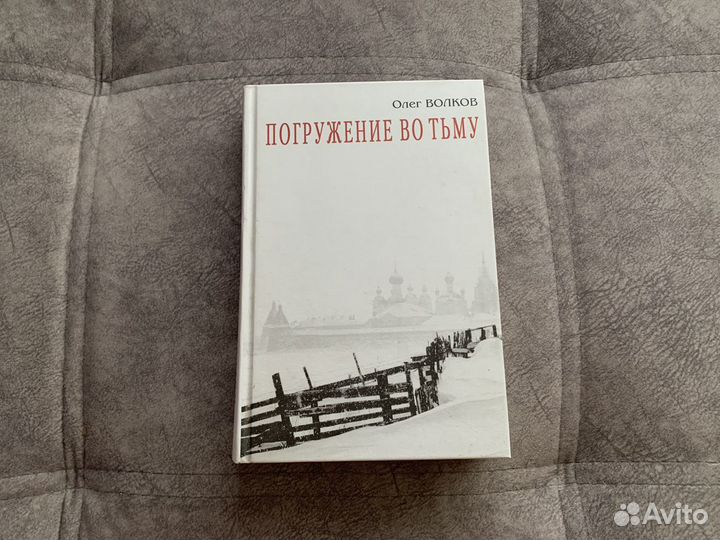 Олег Волков - Погружение во тьму
