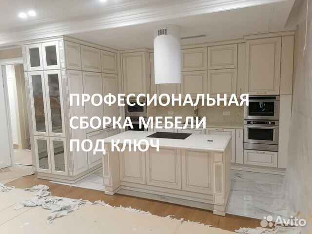 Сборщик Мебели Сборка Кухни Сборка Мебели в Москве | Услуги | Авито
