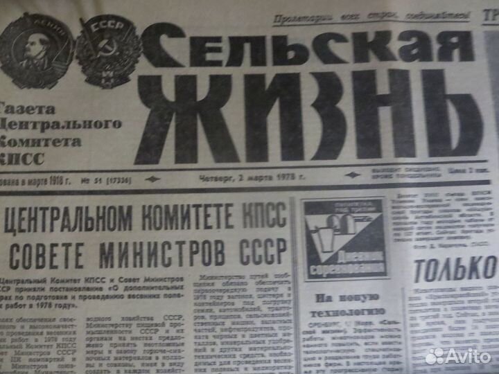 Газета СССР в Подарок 1978 год