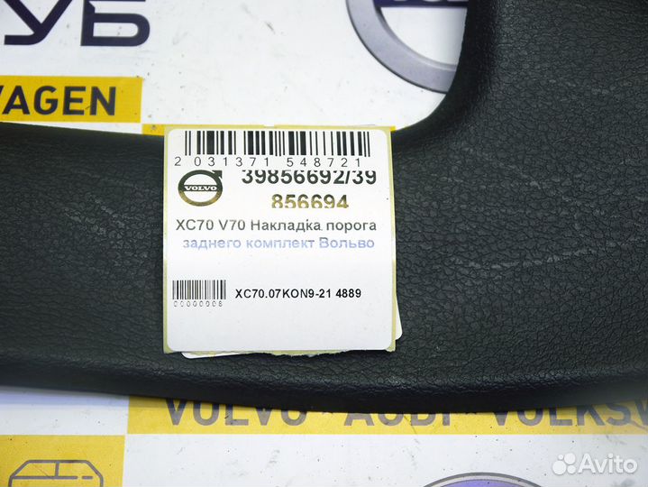 Накладка порога заднего комплект Вольво XC70 V70