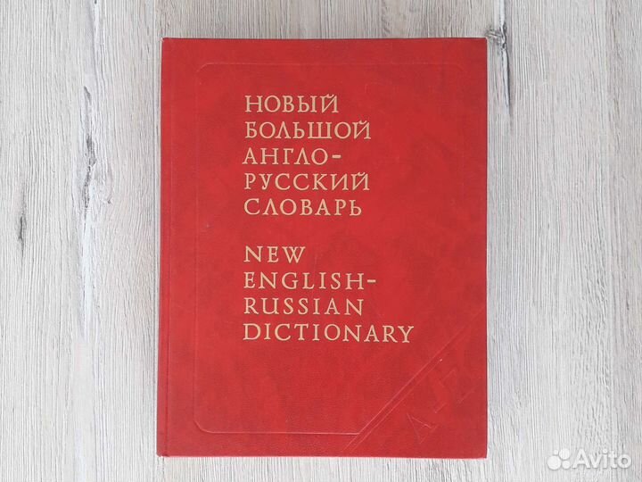 Русско-английские, словообразовательный словари