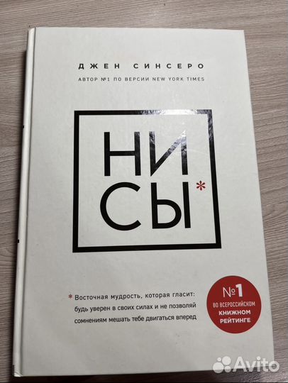 Нисы, Джен Синсеро