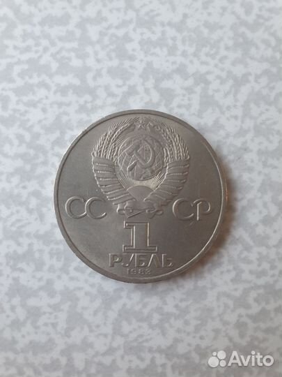 1 рубль 1983 Карл Маркс