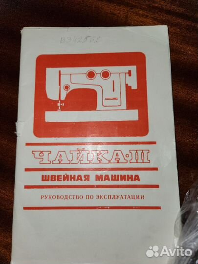 Швейная машина СССР Чайка 3 (кл. 116-2) с тумбой