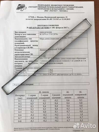 Мера длинны штрих тип ll Б гост 12069-90 200 и 100