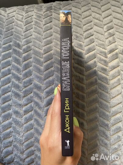 Книга Джон Грин «Бумажные города»