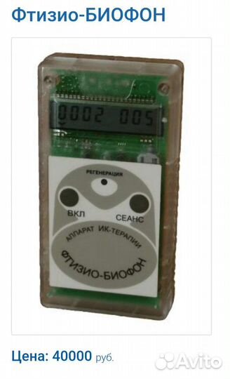 Аппарат Фтизио-биофон