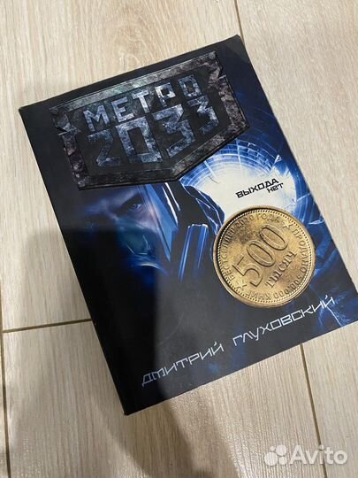 Книга Метро 2033 выхода нет