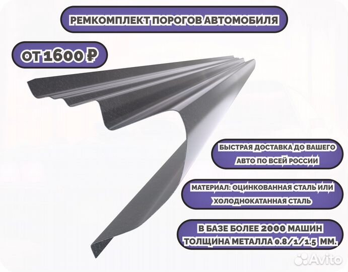 Ремкомплект порогов