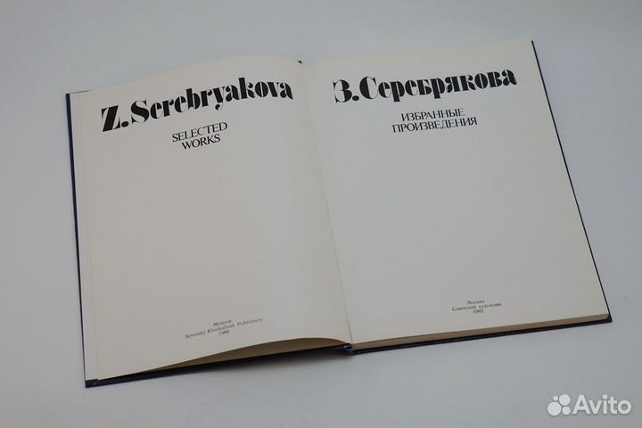 Альбом Зинаида Серебрякова. Избранные произведения