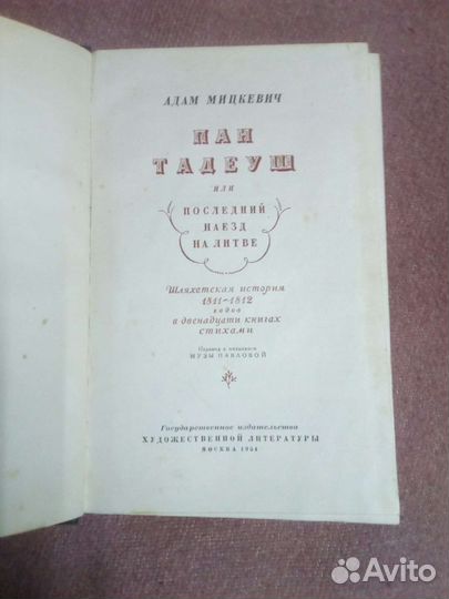 Мицкевич.пан тадеуш или последний наезд на литве
