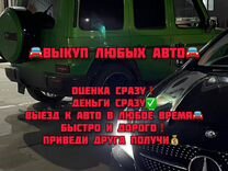 Срочный выкуп авто/Выкуп авто/Деньги сразу за авто