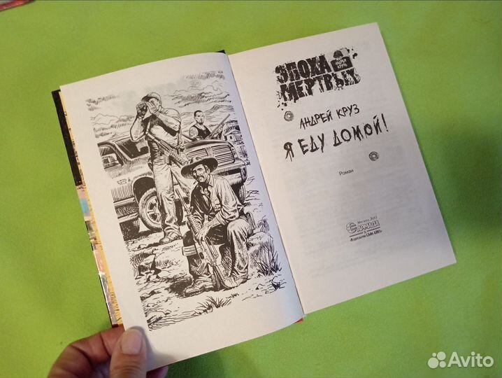 А. Круз Я еду домой. Эпоха мёртвых