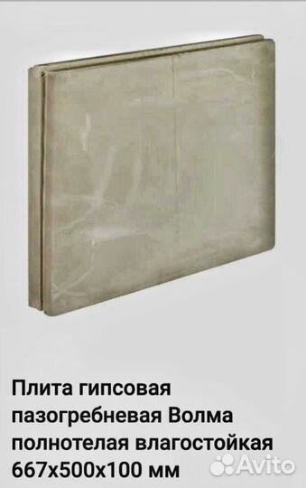 Плита гипсовая позогребневая Волма