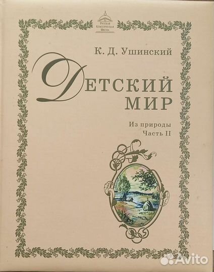Ушинский Детский мир из природы части 1 и 2