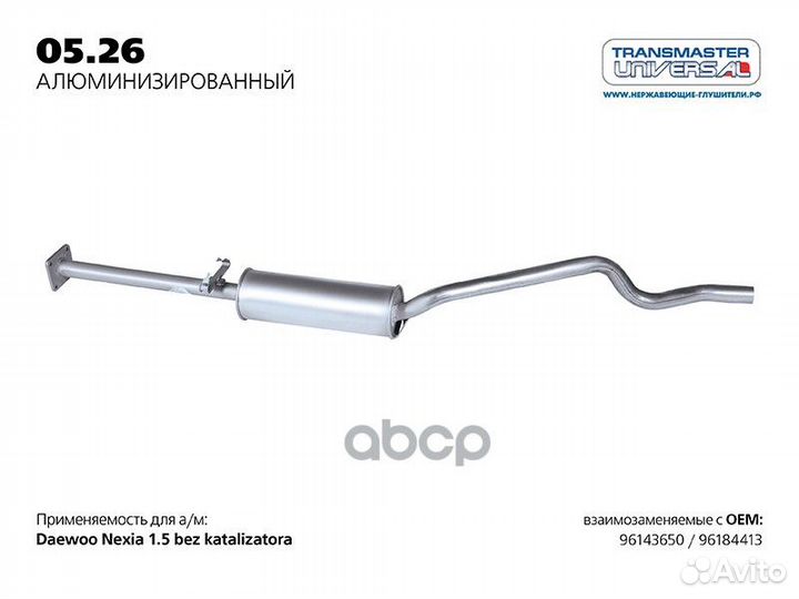 Резонатор алюминизированный 05.26AL transmaster