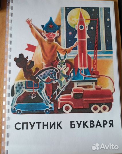 Спутник букваря. Назарова. 1972. копия