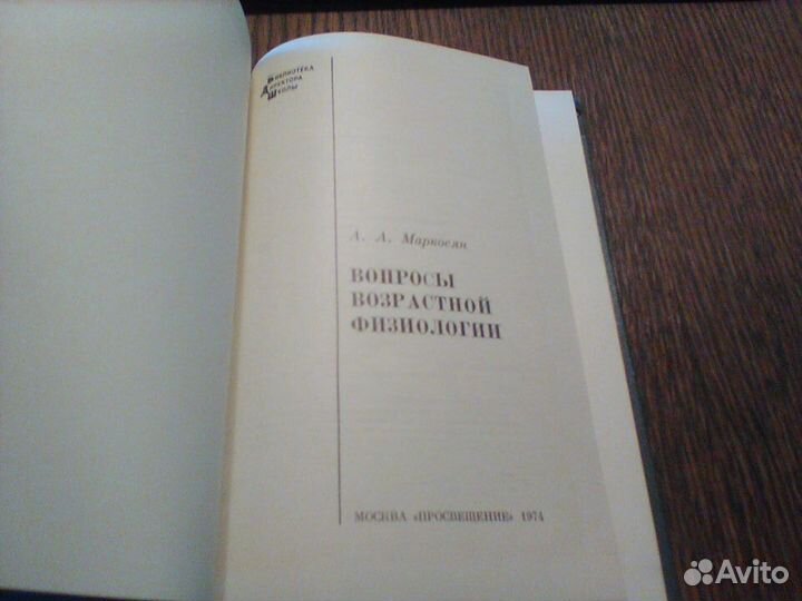 Маркосян.Вопросы возрастной физиологии.1974 год