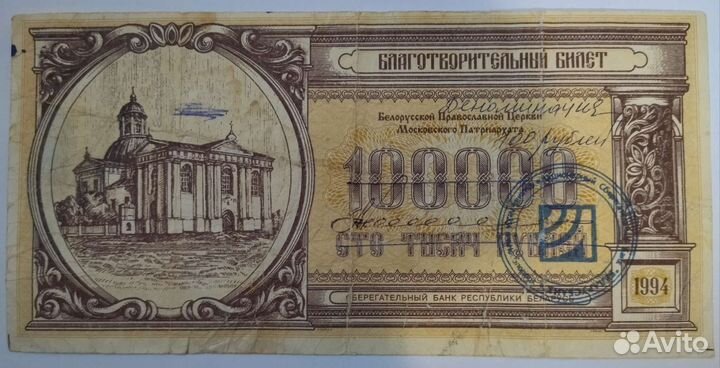 Банкноты и благотворительные билеты Беларуссии