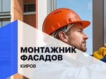 Монтажник вентилируемых фасадов Вахта (сск)