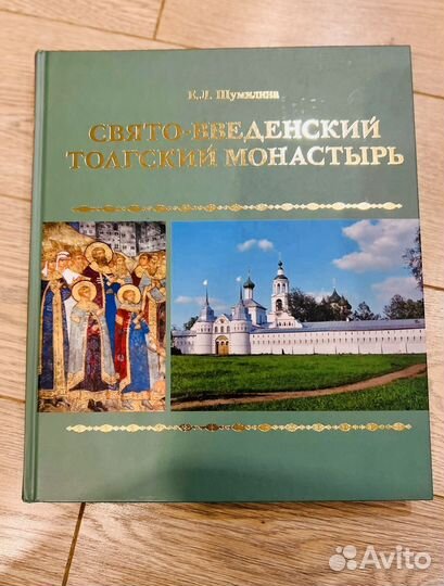 Книга Свято-Введенский Толгский монастырь