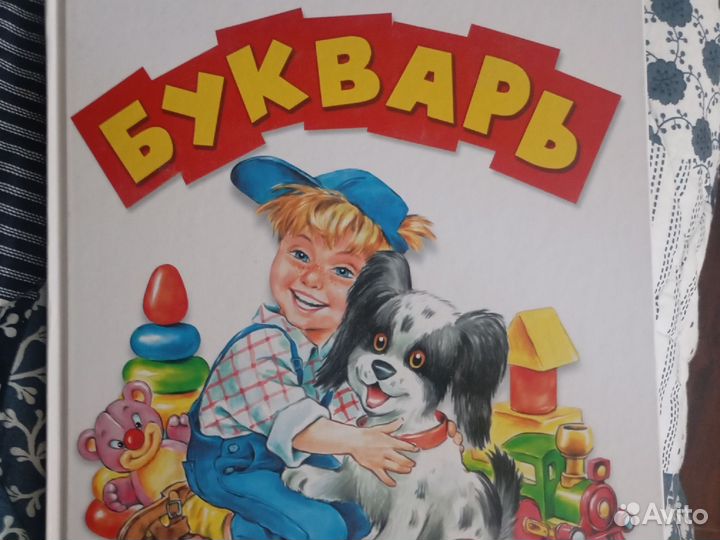 Букварь от 2 до 5