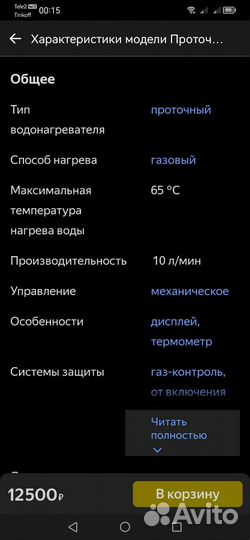 Газовый проточный водонагреватель