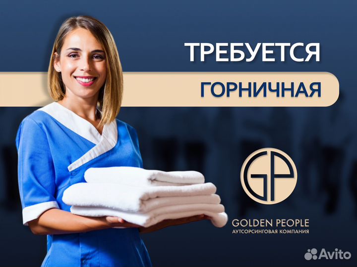 Горничная в гостиницу