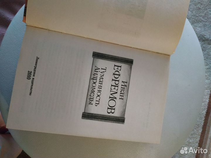 Иван Ефремов