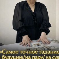 Гадалка Ясновидящая Гадание Таролог Приворот, Апрелевка