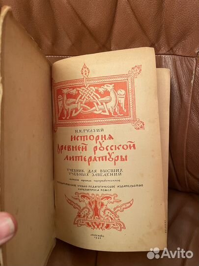 Гудзий: История древней русской литературы 1945г
