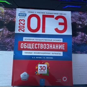 Сборник ОГЭ обществознание 2023 О.А. Котова