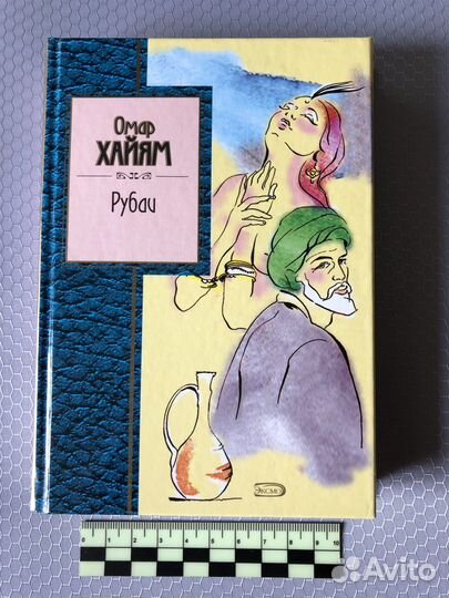 Книга Омар Хайям. Рубаи