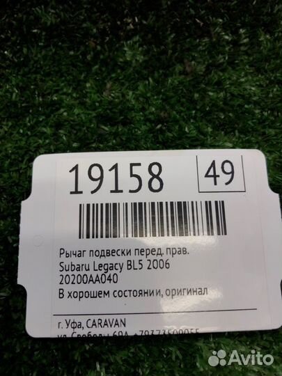 Рычаг подвески передний правый Subaru Legacy BL5