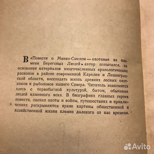 Повесть о Манко-Смелом