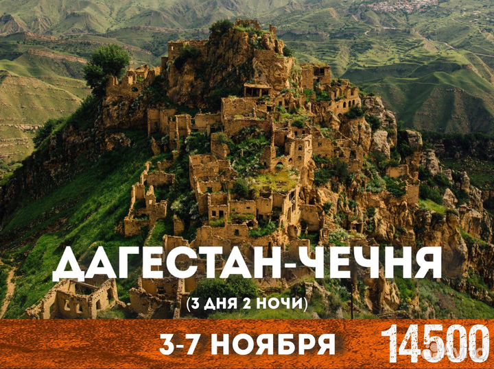 3-7 ночбря Дагестан-Чечня