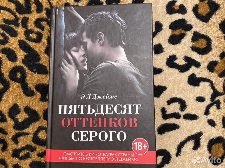 Книга 50 оттенков серого