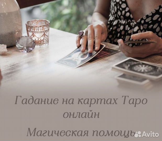 Гадания на таро
