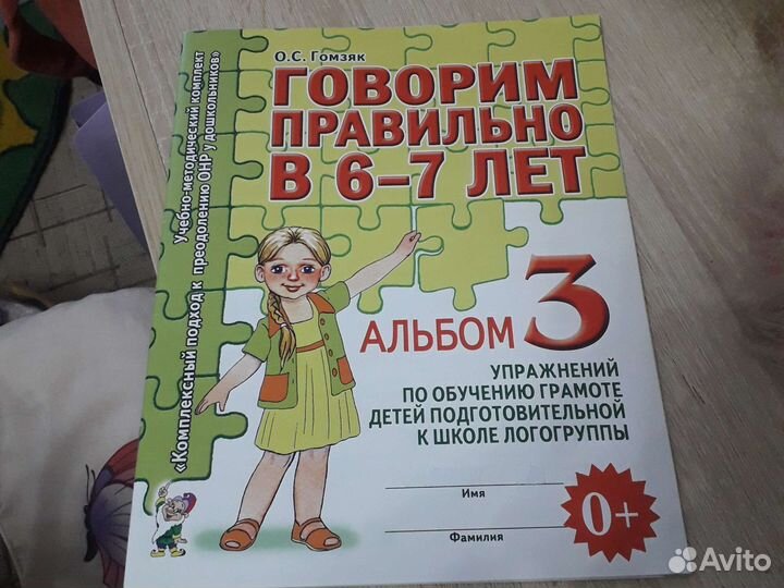 Говорим правильно в 6-7 лет. О.С. Гомзяк